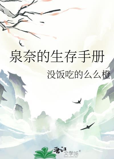 泉奈的生存手册阅读