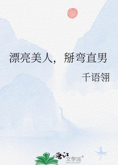 掰弯直男在线观看