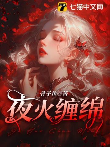 夜火缠绵免费阅读