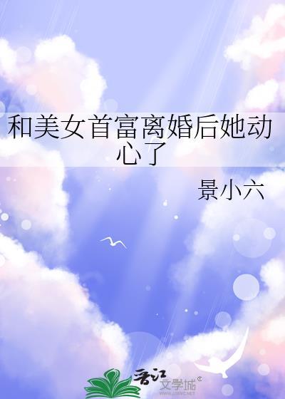 和美女首富离婚后她动心了姐妹篇