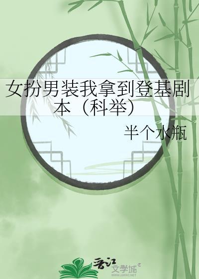女扮男装我拿到登基剧本(科举)146
