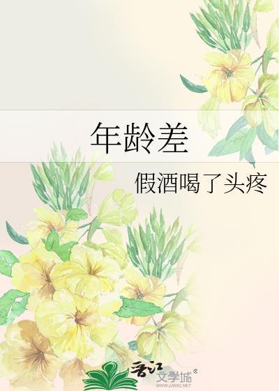年龄差计算公式