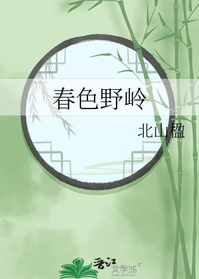 春色野岭北山赢免费阅读全文