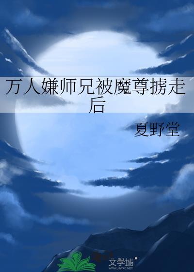 万人迷师尊被徒弟强疯