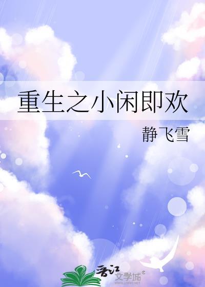 小之闲闲