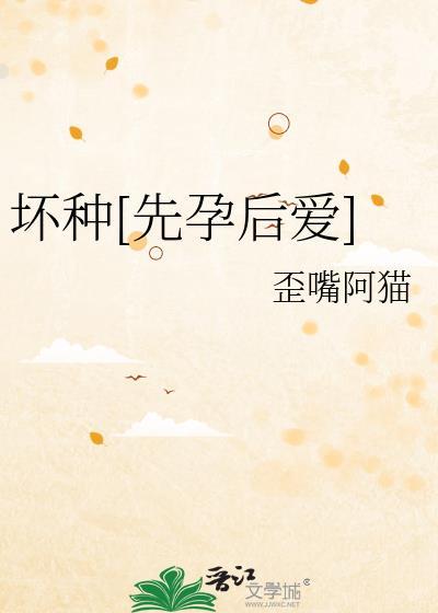 坏种原著在线
