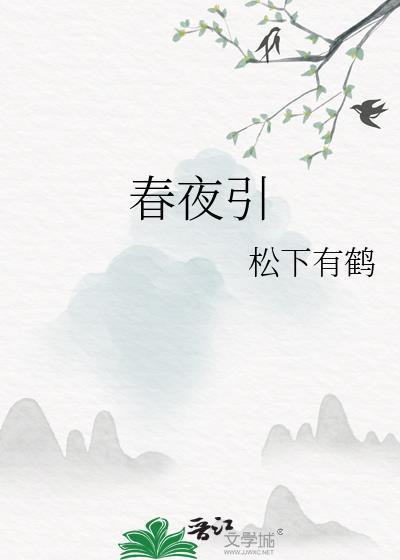 春夜引松下有鹤