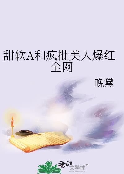 甜软A和疯批美人