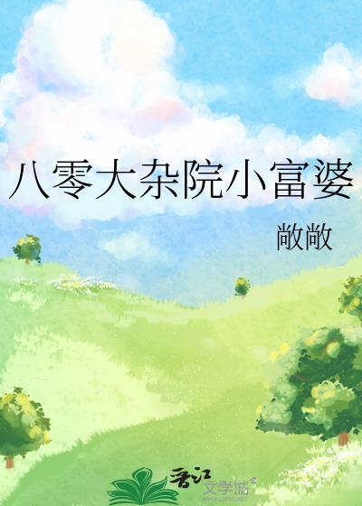 八零大杂院小富婆txt