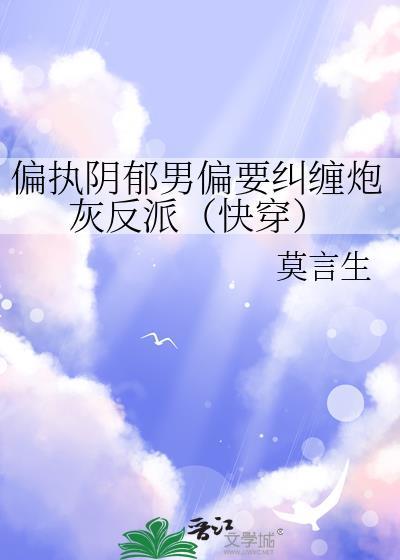 偏执阴郁疯批攻