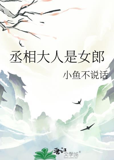 丞相大人又跑了全文免费阅读