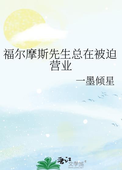 福尔摩斯先生总在被迫营业的情节解析分析及原因分析