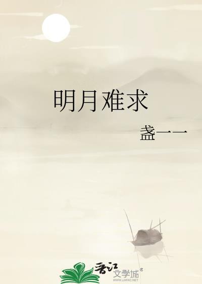 明月难再圆
