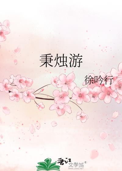秉烛游 冯芷凌嵇燃免费阅读