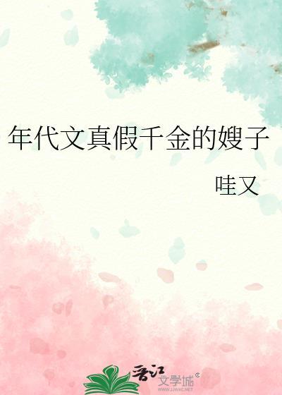 年代文真假千金的嫂子全文