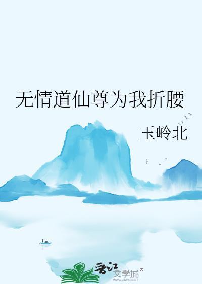 无情道仙尊为我折腰全文阅读笔趣阁