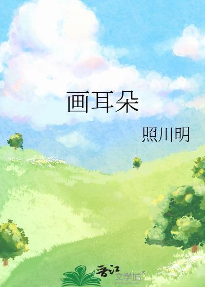 画耳朵的图片大全