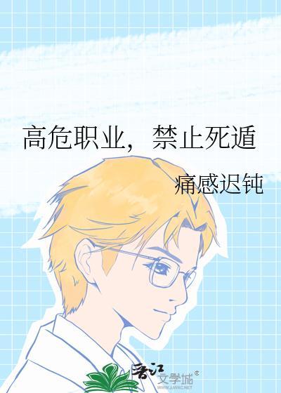 国家规定的高危职业