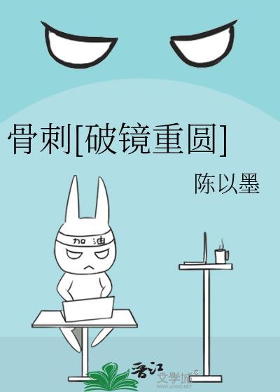 骨刺破镜重圆全文免费阅读