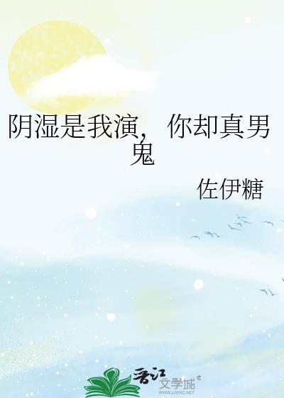 阴湿是我演你却真男鬼结局