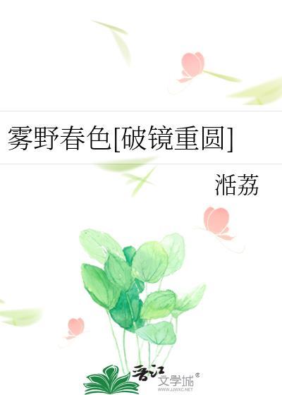 雾野春色破镜重圆13章