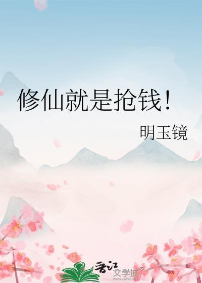 修仙就是抢钱免费