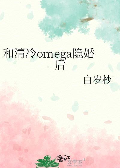 和清冷Omega隐婚后免费阅读