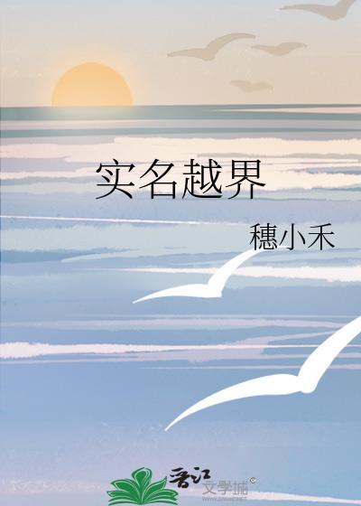 实名越界穗小禾
