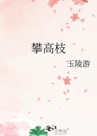 攀高枝儿指什么生肖
