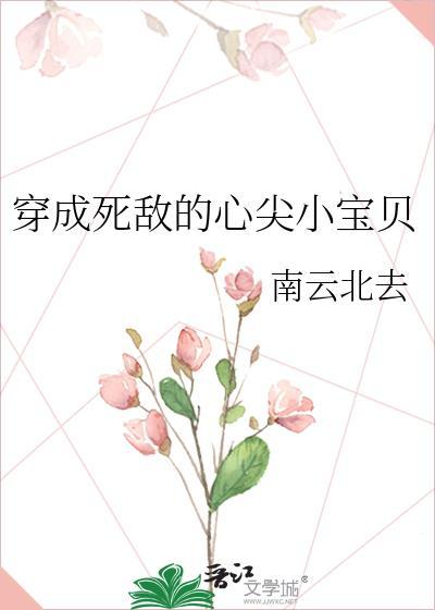 穿成死敌的心尖小宝贝GL