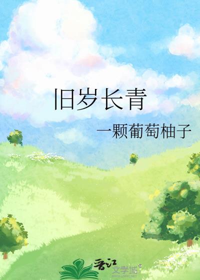 旧岁长青新岁恢弘是什么意思