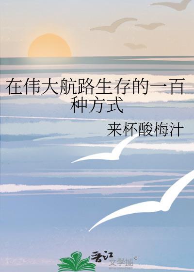 在伟大航路上创造百