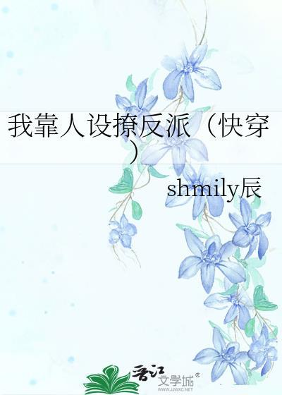 我靠崩人设在男主手中苟命txt番外