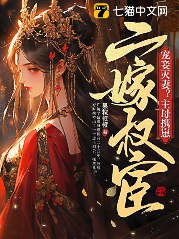 主母在上妾室死亡