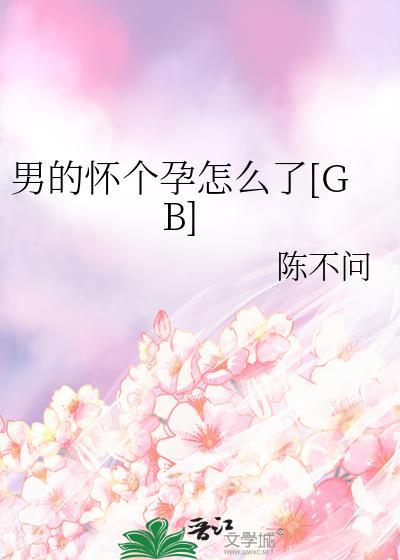 男的怀个孕怎么了by陈不问