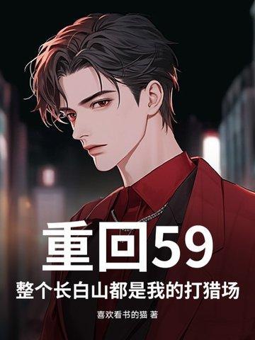 穿越重生到50年代的长白山