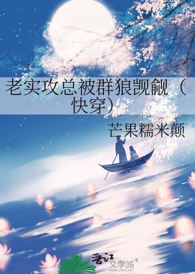 老实攻总被群狼觊觎(快穿)芒果