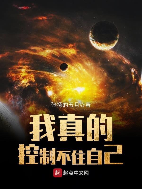 我真的控制不住自己电影