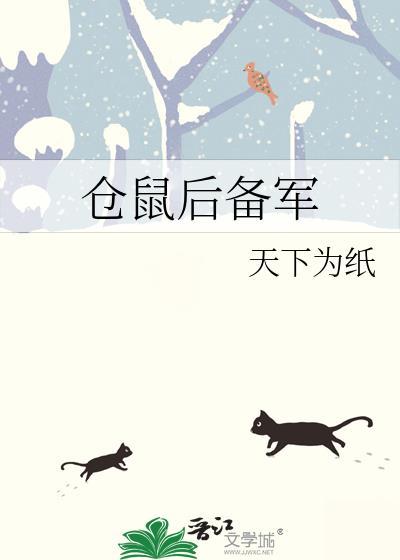 仓鼠后备军by天下为纸免费阅读