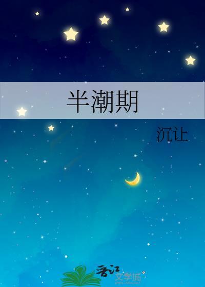 半潮期第15章怎么不一样在哪能看到?