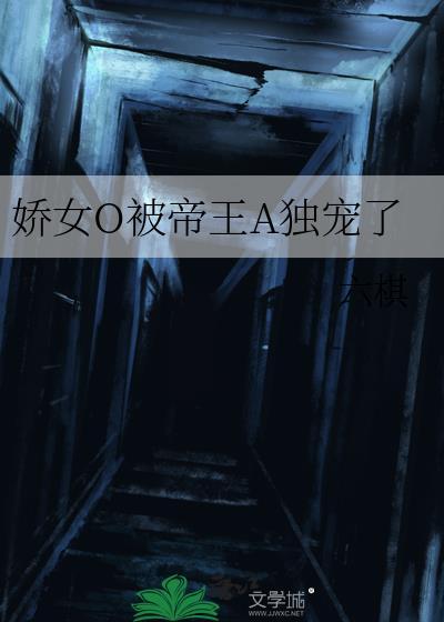 娇娇女被摄政王宠野了