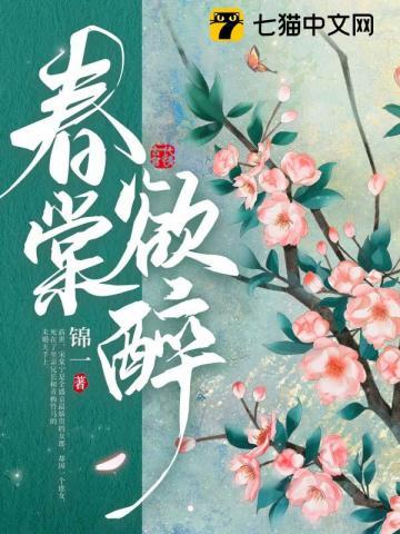 春棠欲醉短剧免费观看全集大结局