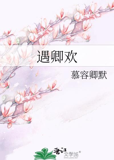 遇卿欢女主演员是谁