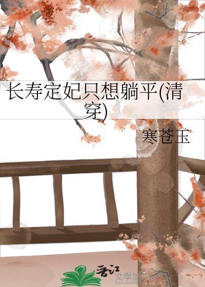 长寿定妃只想躺平(清穿)(寒苍玉)