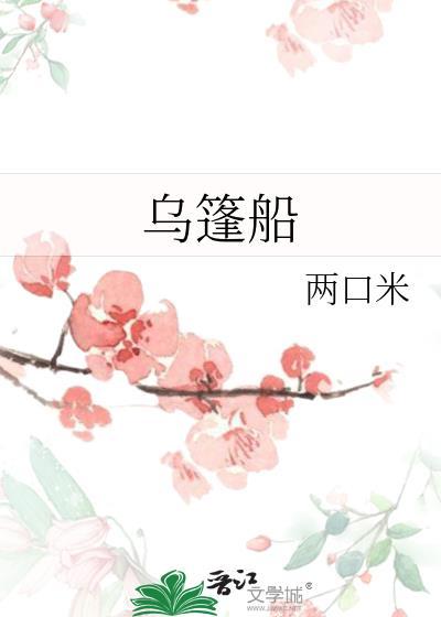 乌篷船怎么做