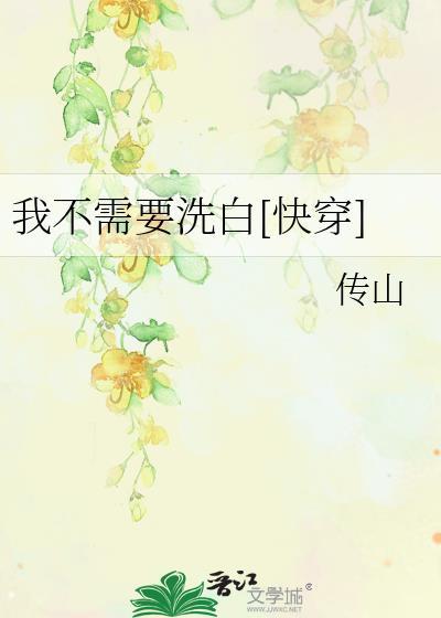 我不需要洗白[快穿