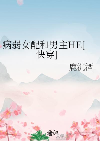 病弱女配修仙