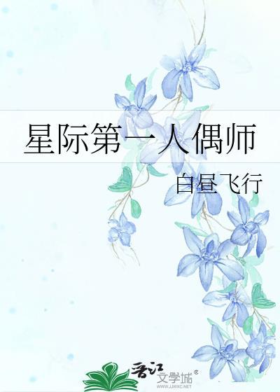 星际第一人偶师TXT百度资源