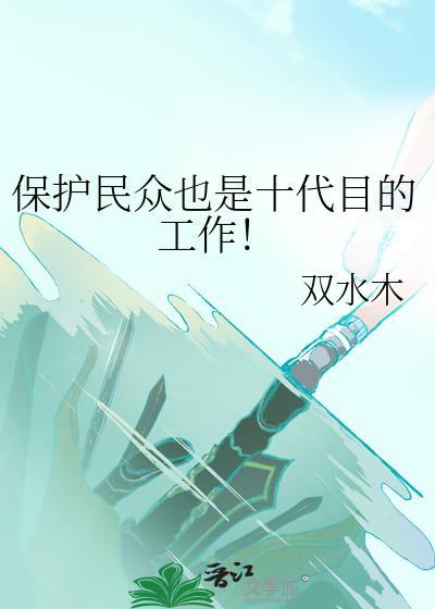 保护民众也是十代目的工作by