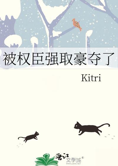 权臣总是被强制爱 凉意